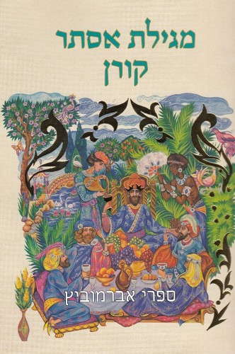 מגילת אסתר קורן