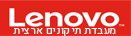 מעבדה מוסמכת Lenovo וספק פתרונות מחשוב עסקיים