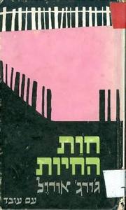 חוות החיות (יד 2) - ג'ורג' אורוול עם עובד