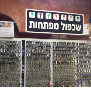 שכפול מפתחות לבית ולרכב
