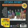 36 יצירה ומשחק דמויות המגילה/ריטרם