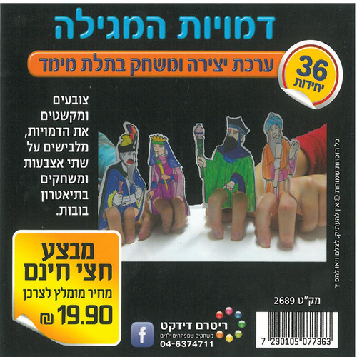 36 יצירה ומשחק דמויות המגילה/ריטרם