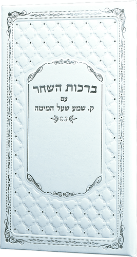 ברכות השחר עם קריאת שמע