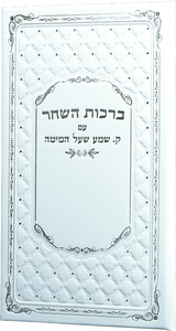 ברכות השחר עם קריאת שמע