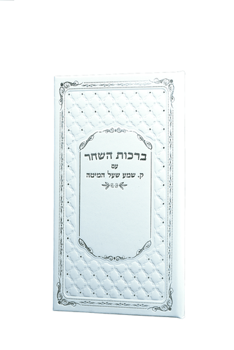 ברכות השחר עם קריאת שמע