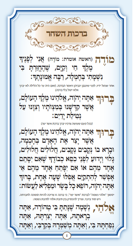 ברכות השחר עם קריאת שמע