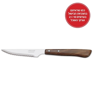 ARCOS סכין לסטייק 10.5 סמ ידית עץ דגם 8038 ארקוס