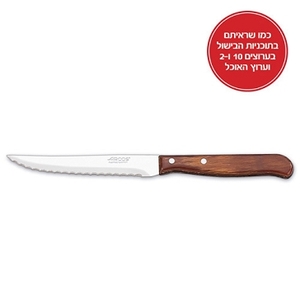 ARCOS סכין לסטייק דגם 100400 ארקוס