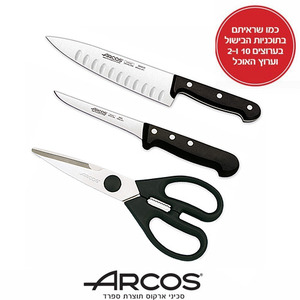 ARCOS סט המורכב מסכין שף, סכין פירוק ומספריים דגם B30  ארקוס