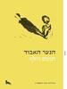 הנער האבוד - תומס וולף