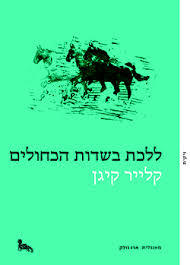ללכת בשדות כחולים - קלייר קיגן זיקית