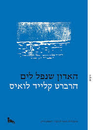 האדון שנפל לים - הרברט קלייד לואיס זיקית