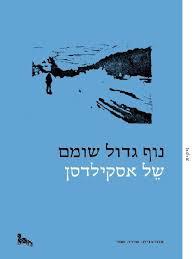 נוף גדול שומם - של אסקילדסן זיקית