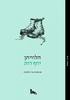 הלוויתן - יוזף רות