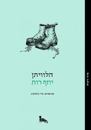 הלוויתן - יוזף רות זיקית