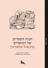 חנות הספרים של הסופרים - מיכאיל אוסורגין זיקית