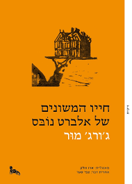 חייו המשונים של אלברט נובס - ג'ורג' מור זיקית