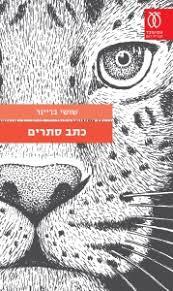 כתב סתרים - שושי בריינר מבצע סוף שנה עם עובד