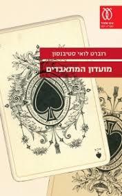 מועדון המתאבדים - רוברט לואי סטיבנסון מבצע סוף שנה עם עובד
