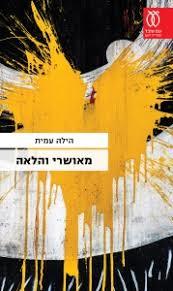 מאושרי והלאה - הילה עמית עם עובד