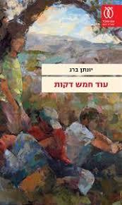 עוד חמש דקות - יונתן ברג מבצע סוף שנה עם עובד