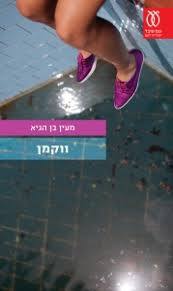 ווקמן - מעין בן הגיא עם עובד