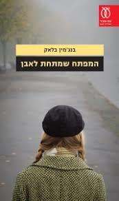 המפתח שמתחת לאבן - בנג'מין בלאק עם עובד