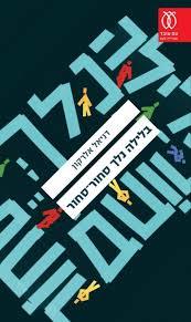 בלילה נלך סחור-סחור - דניאל אלרקון עם עובד