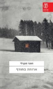 ארוחה בחורף - הובר מנגרלי מבצע  עם עובד