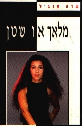 מלאך או שטן (יד 2 כולל הקדשה) - שרה אנג'ל ידיעות אחרונות