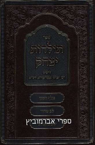 תולדות יצחק