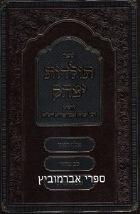 תולדות יצחק