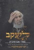 תתן אמת ליעקב