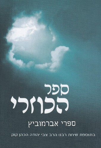הכוזרי רבנו צבי יהודה