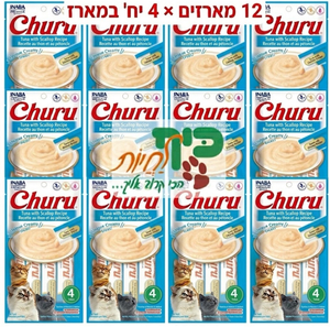מבצע! 12 מארזי מעדן צ'ורו שלוקים לחתול בטעם טונה וצדפות 56 גרם  ב-140 ש"ח אינאבה