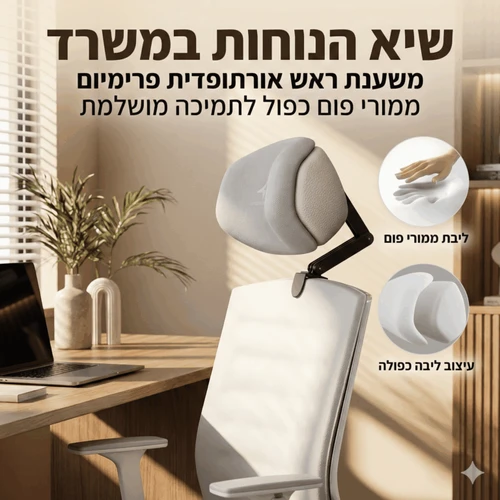 משענת ראש ארגונומית לכיסא משרדי | ErgoHead 360 | צבע שחור 