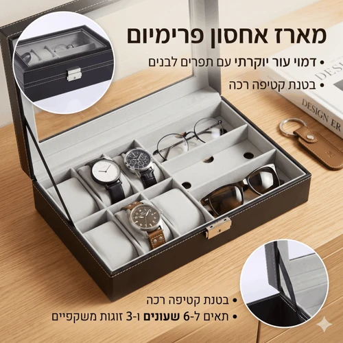 ארגונית יוקרתית לשעונים ומשקפיים | 6 שעונים + 3 זוגות 