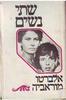 שתי נשים(יד 2) - אלברטו מוראביה