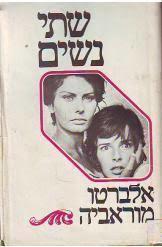 שתי נשים(יד 2) - אלברטו מוראביה שונות 