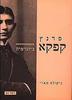 פרנץ קפקא ביוגרפיה - ניקולס מארי