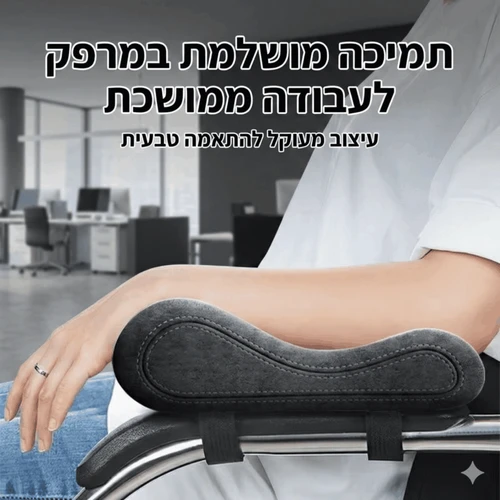 זוג כריות ארגונומיות לידיות כיסא | דגם ER30