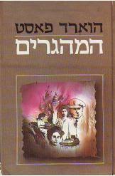 המהגרים  (יד 2) - הווארד פאסט ספריית מעריב