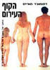 הקוף העירום  (יד 2) - דסמונד מוריס