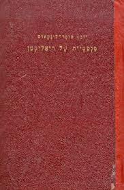 פנטסיות של ריאליסטן (יד 2)- יוסף פופר-לינקאוס שונות 