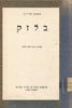 בלזק (יד 2)- סטפן צוויג