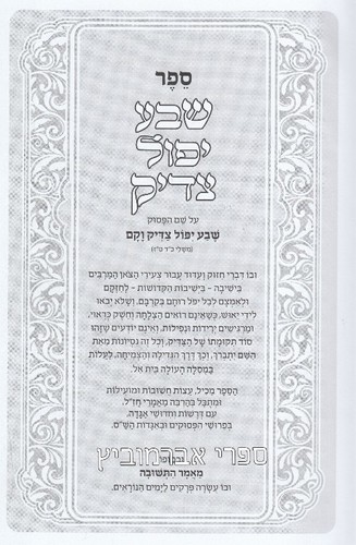 שבע יפול צדיק