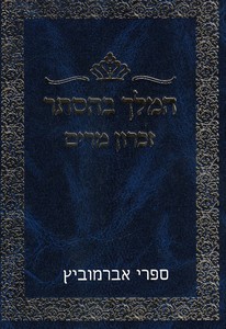 המלך בהסתר