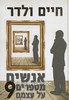 אנשים מספרים על עצמם 9
