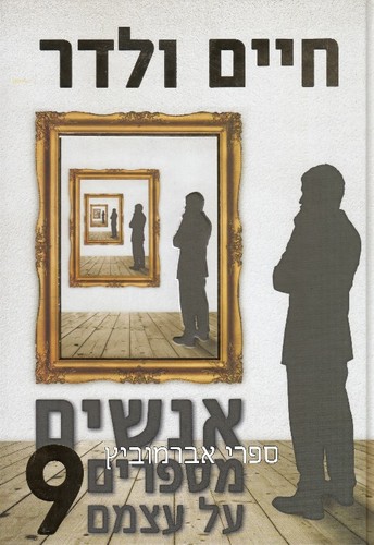 אנשים מספרים על עצמם 9