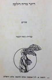 שירים - רילקה שונות 